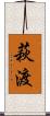 萩渡 Scroll