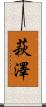 萩澤 Scroll