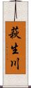 萩生川 Scroll