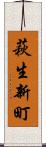 萩生新町 Scroll