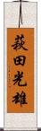 萩田光雄 Scroll