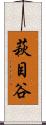 萩目谷 Scroll