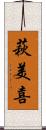 萩美喜 Scroll