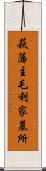 萩藩主毛利家墓所 Scroll