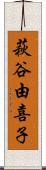 萩谷由喜子 Scroll