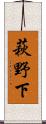 萩野下 Scroll