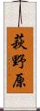 萩野原 Scroll