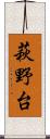 萩野台 Scroll