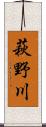 萩野川 Scroll