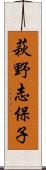 萩野志保子 Scroll