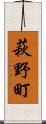 萩野町 Scroll