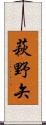 萩野矢 Scroll