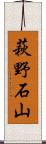 萩野石山 Scroll
