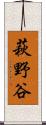 萩野谷 Scroll