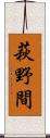 萩野間 Scroll