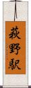 萩野駅 Scroll