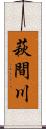 萩間川 Scroll