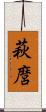 萩麿 Scroll