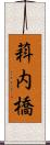 萪内橋 Scroll