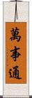 萬事通 Scroll