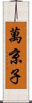 萬京子 Scroll