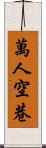 萬人空巷 Scroll