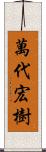 萬代宏樹 Scroll