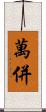 萬併 Scroll