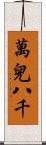 萬兒八千 Scroll