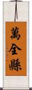 萬全縣 Scroll