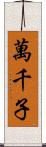 萬千子 Scroll