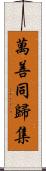 萬善同歸集 Scroll