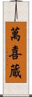 萬喜蔵 Scroll