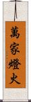 萬家燈火 Scroll