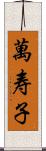 萬寿子 Scroll