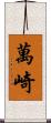 萬崎 Scroll