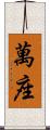 萬座 Scroll