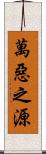 萬惡之源 Scroll