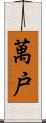 萬戸 Scroll
