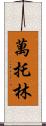萬托林 Scroll