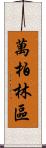 萬柏林區 Scroll