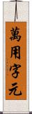 萬用字元 Scroll