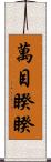 萬目睽睽 Scroll