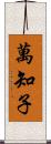 萬知子 Scroll