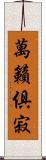 萬籟俱寂 Scroll