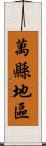 萬縣地區 Scroll
