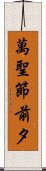 萬聖節前夕 Scroll