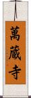 萬蔵寺 Scroll