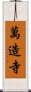 萬造寺 Scroll
