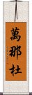 萬那杜 Scroll